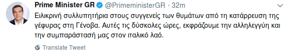 Συλλυπητήρια Τσίπρα στους συγγενείς των θυμάτων από την κατάρρευση της γέφυρας στη Γένοβα | iefimerida.gr 0