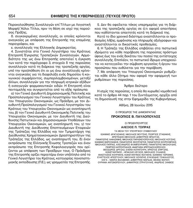 Ολόκληρη η Πράξη Νομοθετικού Περιεχομένου της κυβέρνησης για το κλείσιμο των τραπεζών [εικόνες] | iefimerida.gr 1