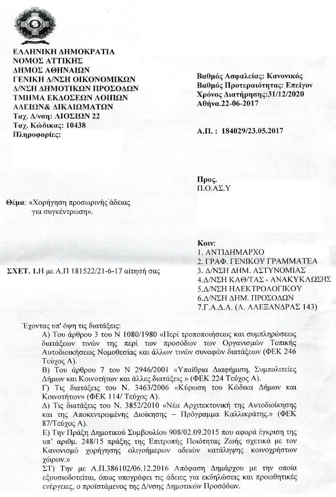 Πήρε και επίσημα άδεια η ΠΟΑΣΥ για την συγκέντρωση στα Εξάρχεια [έγγραφα] | iefimerida.gr 0