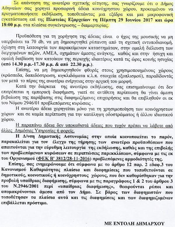 Πήρε και επίσημα άδεια η ΠΟΑΣΥ για την συγκέντρωση στα Εξάρχεια [έγγραφα] | iefimerida.gr 1