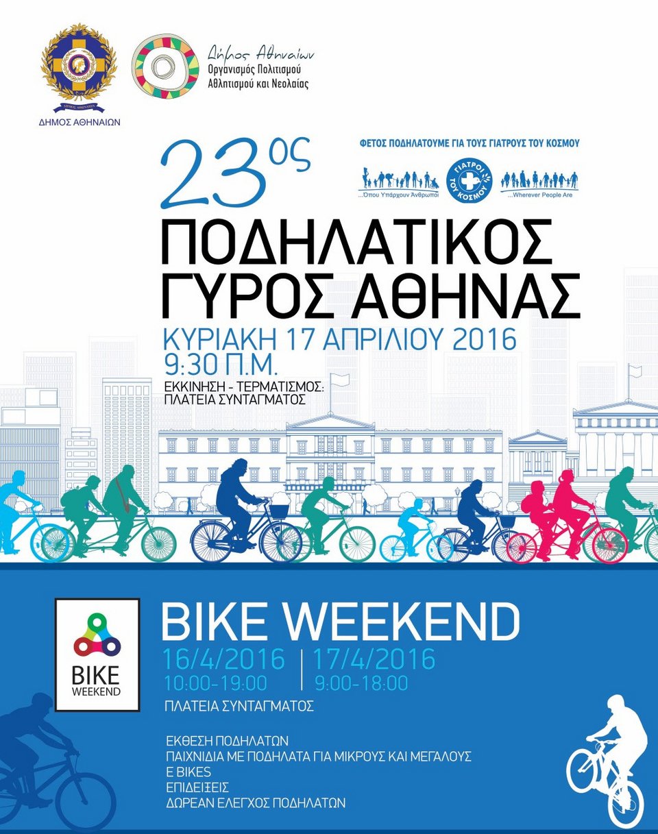 Από Δευτέρα οι εγγραφές για τον 23ο Ποδηλατικό Γύρο της Αθήνας-Πάμε για ορθοπεταλιές  | iefimerida.gr 1