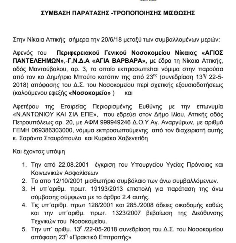 Η πρώτη σελίδα της ύποπτης ανάθεσης / Πηγή: ΠΟΕΔΗΝ