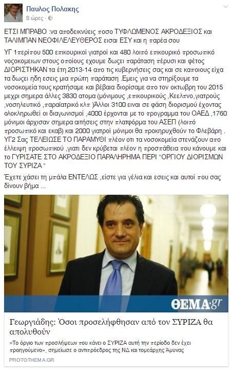 Πολάκης: Ακροδεξιό παραλήρημα τα περί οργίου προσλήψεων από τον ΣΥΡΙΖΑ | iefimerida.gr 0