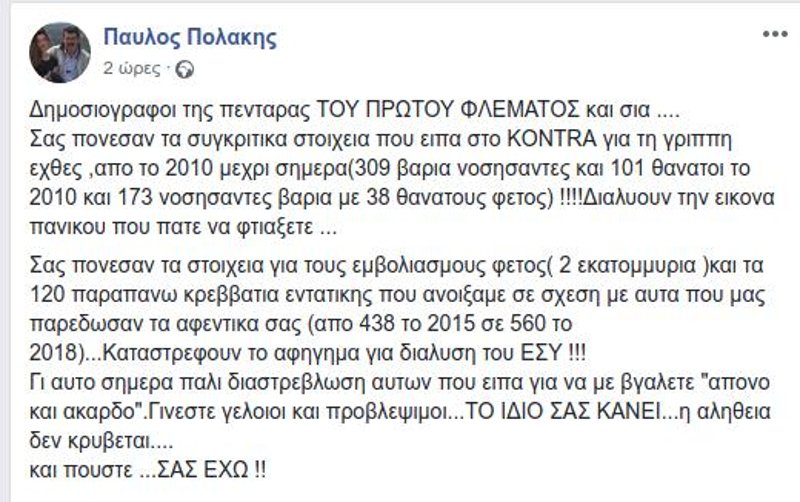 «Δημοσιογράφοι της πεντάρας» -Ο Πολάκης υβρίζει και επιμένει ότι η γρίπη με τους 39 νεκρούς δεν είναι καμιά καταστροφή | iefimerida.gr 0