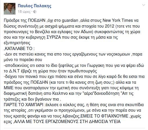 Πολάκης κατά προέδρου ΠΟΕΔΗΝ για τον Guardian: Είσαι ξεφτίλας, δεν σε πιστεύει κανείς | iefimerida.gr 0