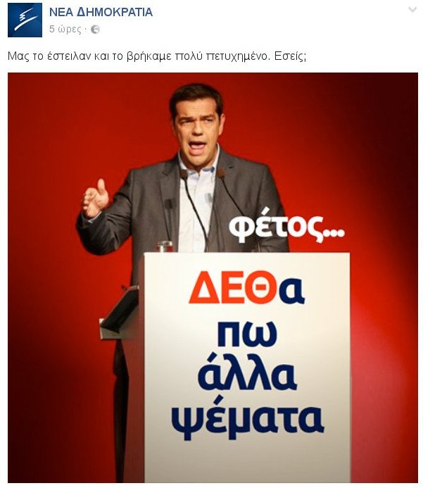 ΝΔ για Τσίπρα: Φέτος ΔΕΘαπω άλλα ψέμματα [εικόνα] | iefimerida.gr 0