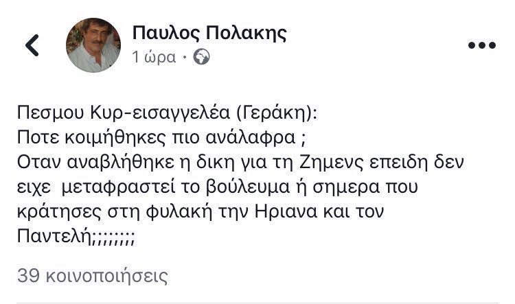 Νέα επίθεση Πολάκη κατά των δικαστών για την Ηριάννα: Ολόστραβη Δικαιοσύνη, υπηρετεί σχέδιο | iefimerida.gr 1