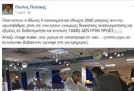 ΝΔ για Πολάκη: Αν τολμάει, ας επισκεφθεί τον «Ευαγγελισμό» [εικόνες] | iefimerida.gr 0