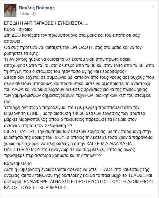 Πολάκης σε Τσικρίκα: Να κοιτάξετε τον εργοδότη σας στα μάτια και να τον ρωτήσετε γιατί απολύεστε | iefimerida.gr 0