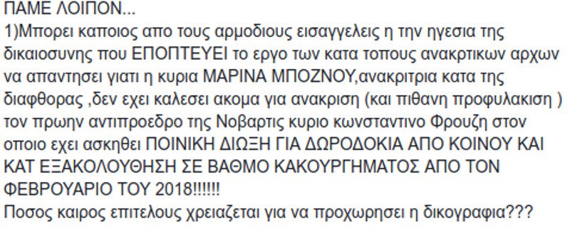 Υπόθεση Novartis: Η ανακρίτρια που ανέλαβε την δίωξη Μανιαδάκη είναι αυτή που απείλησε ο Πολάκης | iefimerida.gr 0