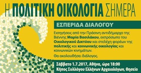 Συζήτηση για το μέλλον της πολιτικής Οικολογίας -Πολιτική εκδήλωση το Σάββατο | iefimerida.gr 0