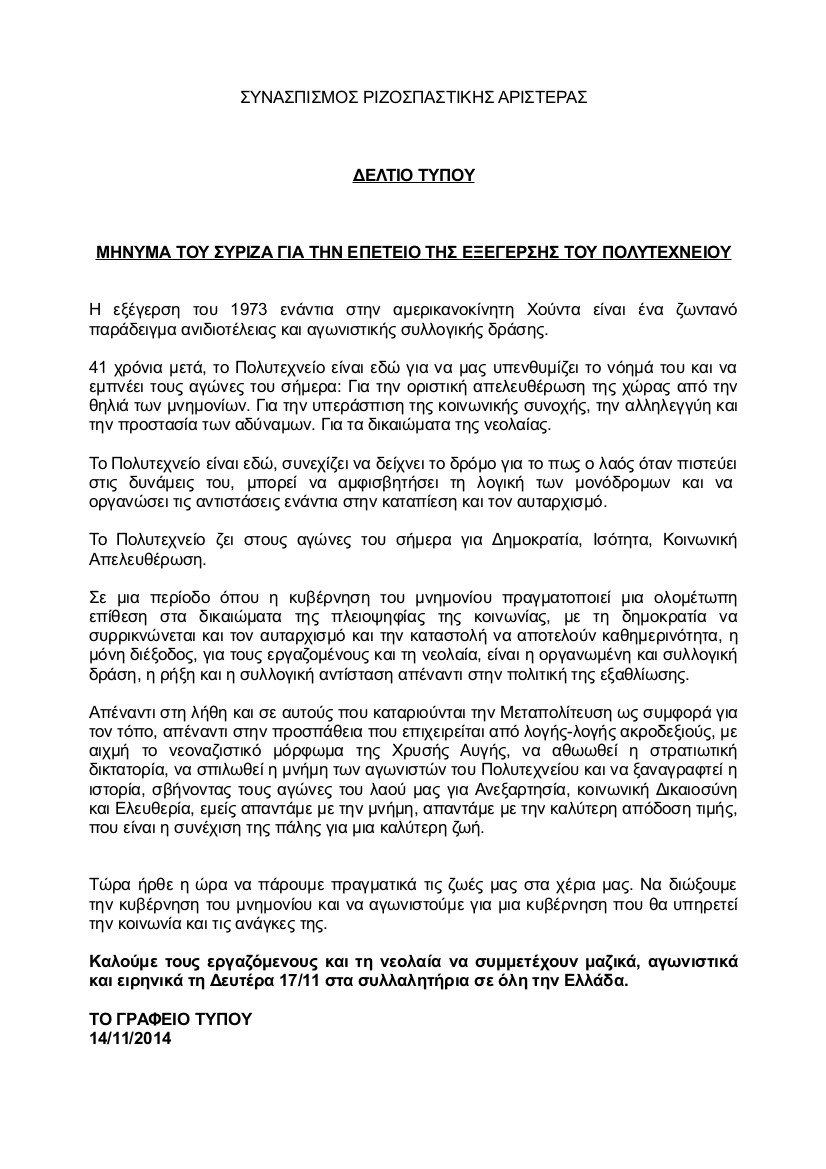 Οταν ο ΣΥΡΙΖΑ έβγαλε από την ανακοίνωση για το Πολυτεχνείο την αμερικανοκίνητη Χούντα και το Μνημόνιο [pdf] | iefimerida.gr 0