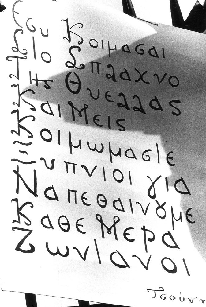 «Εσύ κοιμάσαι στο σπλάχνο της θύελλας κι εμείς κοιμώμαστε ξύπνιοι για να πεθαίνουμε κάθε μέρα ζωντανοί»