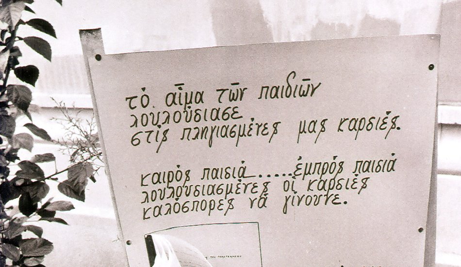 «Το αίμα των παιδιών λουλούδιασε» -Ποιήματα παντού