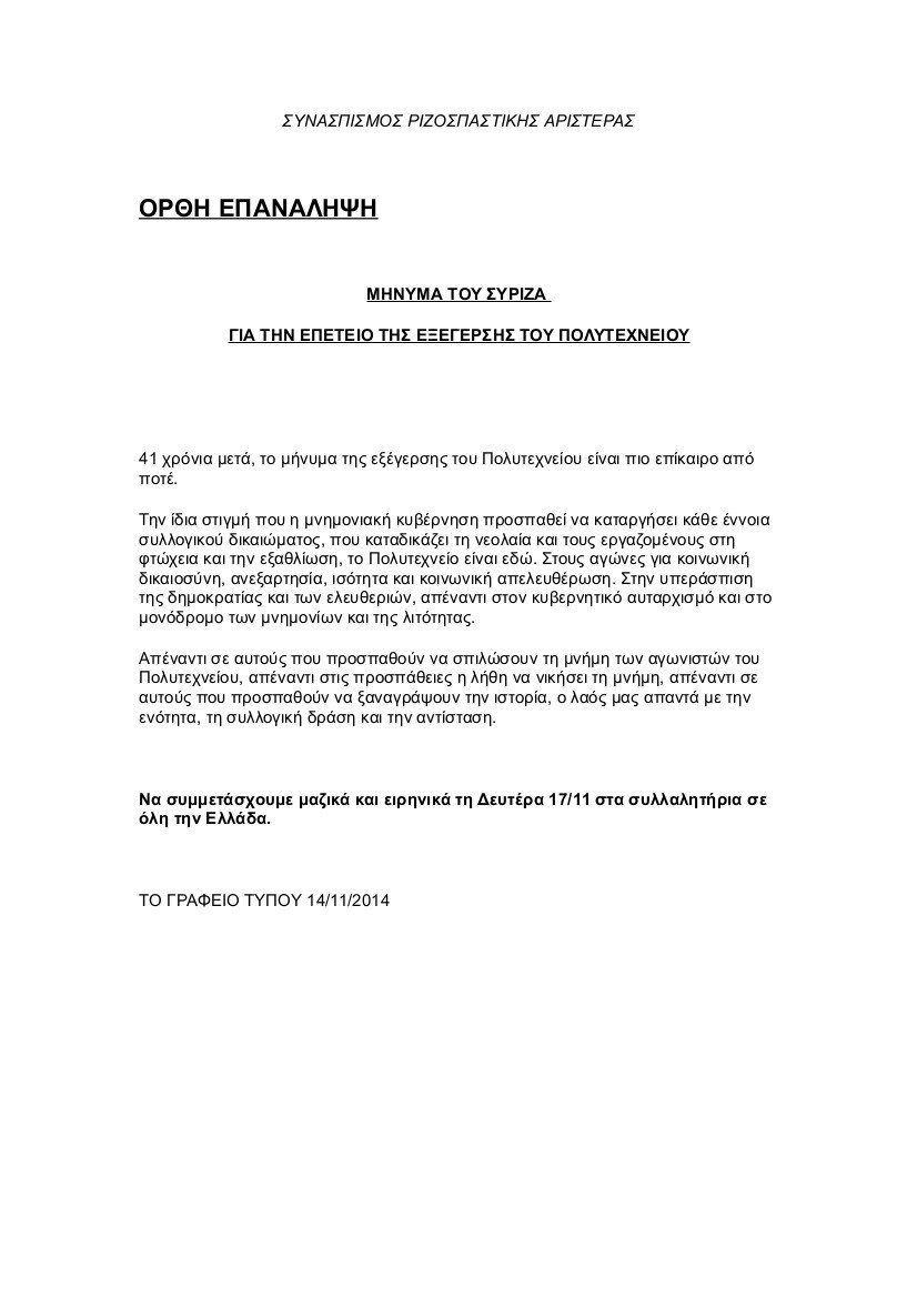 Οταν ο ΣΥΡΙΖΑ έβγαλε από την ανακοίνωση για το Πολυτεχνείο την αμερικανοκίνητη Χούντα και το Μνημόνιο [pdf] | iefimerida.gr 1