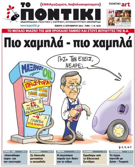 Μαξίμου Oil: Το πρωτοσέλιδο που προκάλεσε πόλεμο της εφημερίδας «Το Ποντίκι» με το Μέγαρο Μαξίμου [εικόνα] | iefimerida.gr 0