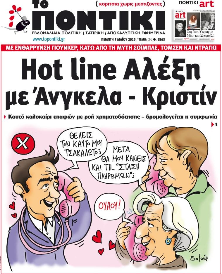 Σήμερα στο Ποντίκι: Θα ψηφίσει η ΝΔ τα μέτρα; [εικόνα] | iefimerida.gr 1