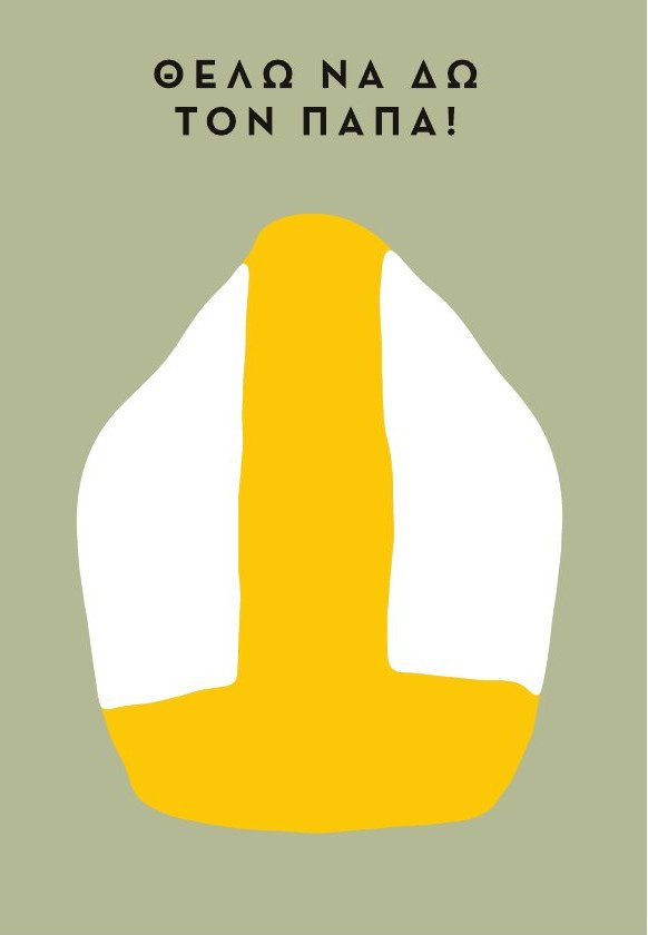 Θέλω να δω τον Πάπα: Η Λυρική θα μας σκανδαλίσει | iefimerida.gr 0