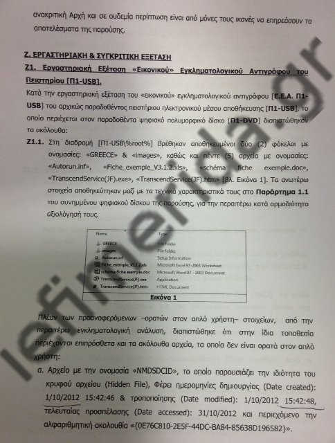 Το USB είχε ένα κρυφό αρχείο με κωδικό NMDSDCID που δημιουργήθηκε την 1η Οκτωβρίου 2012 | iefimerida.gr 0