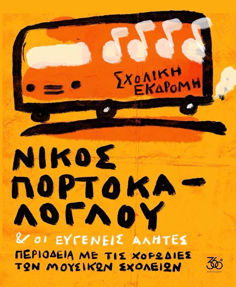 Ο Πορτοκάλογλου αναζητά ταλέντα στα μουσικά σχολεία της χώρας -Θα κάνουν μαζί συναυλίες | iefimerida.gr 0