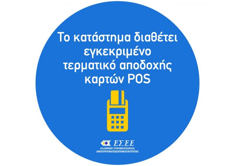 Βαριά πρόστιμα για τις επιχειρήσεις που δεν ενημερώνουν για την αποδοχή πληρωμών με κάρτα | iefimerida.gr 0