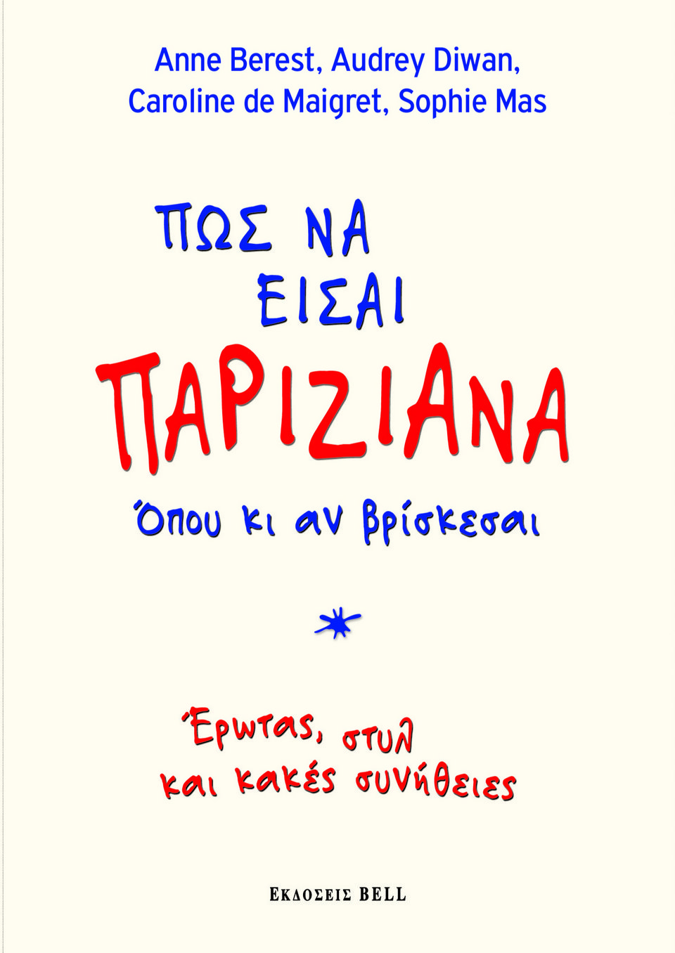 4 Γαλλίδες αποκαλύπτουν τα μυστικά τους -Πώς να είσαι Παριζιάνα όπου κι αν βρίσκεσαι | iefimerida.gr 0