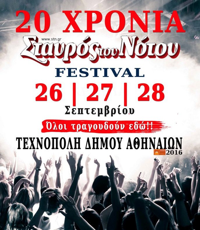 Ο Σταυρός του Νότου «μετακομίζει» στην Τεχνόπολη -Πάνω από 60 καλλιτέχνες για φιλανθρωπικό σκοπό | iefimerida.gr 2