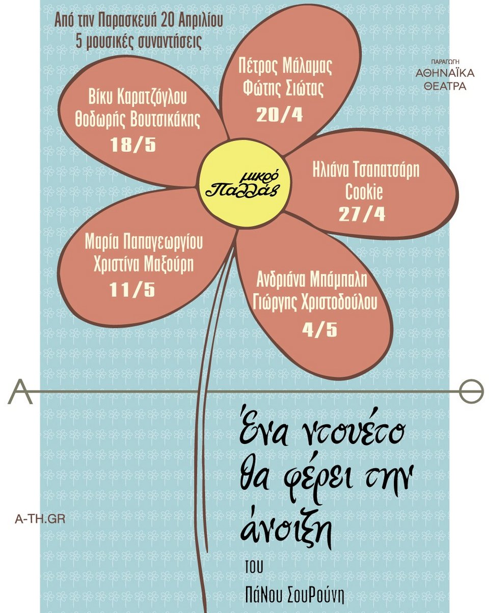 Πέντε μουσικές συναντήσεις ανέλπιστων ντουέτων στο Μικρό Παλλάς [πρόγραμμα] | iefimerida.gr 0