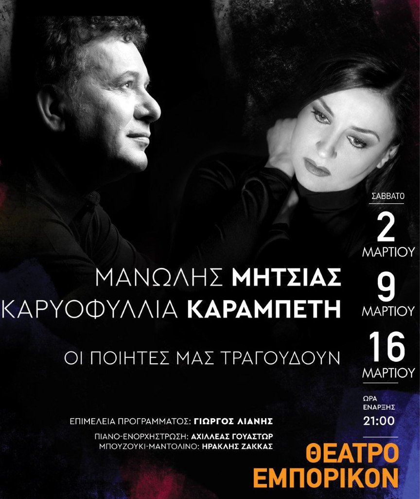 Η μουσικοθεατρική σύμπραξη του Μανώλη Μητσιά και της Καρυοφυλλιάς Καραμπέτη συνεχίζεται από τη θεατρική σκηνή του «ΕΜΠΟΡΙΚΟΝ