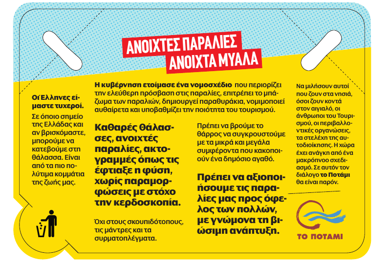 Αυτό είναι το ποπ φυλλάδιο που γίνεται τασάκι και θα μοιράσει ο ίδιος ο Σταύρος Θεοδωράκης σε 20.000 άτομα σε παραλίες το Σαββατοκύριακο [εικόνες] | iefimerida.gr 1