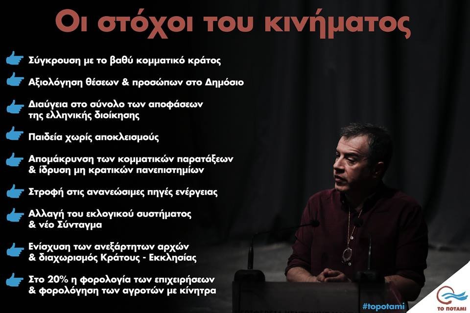 Οι 9 στόχοι του Ποταμιού: Σύγκρουση με το κομματικό κράτος και αξιολόγηση στο Δημόσιο [εικόνα] | iefimerida.gr 0