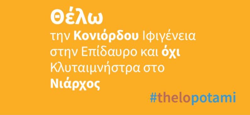 Ποτάμι: «Θέλω την Κονιόρδου Ιφιγένεια στην Επίδαυρο και όχι Κλυταιμνήστρα στο Νιάρχος» | iefimerida.gr 0