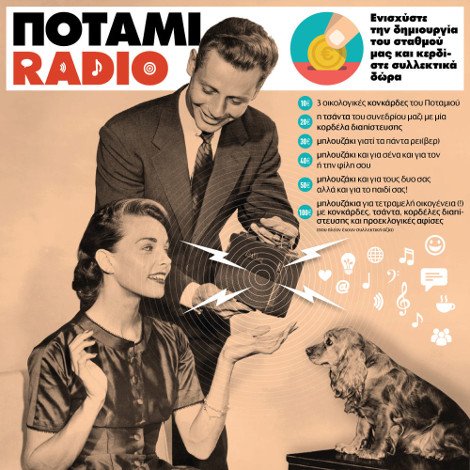 Το Ποτάμι ανοίγει διαδικτυακό ραδιόφωνο -Ζητάει τη στήριξη των πολιτών για να μαζέψει 9.000 ευρώ [εικόνα] | iefimerida.gr 0