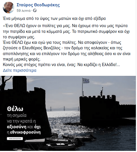 Ο Σταύρος Θεοδωράκης εξηγεί γιατί απουσίασε από τις επίσημες εξέδρες των παρελάσεων | iefimerida.gr 0