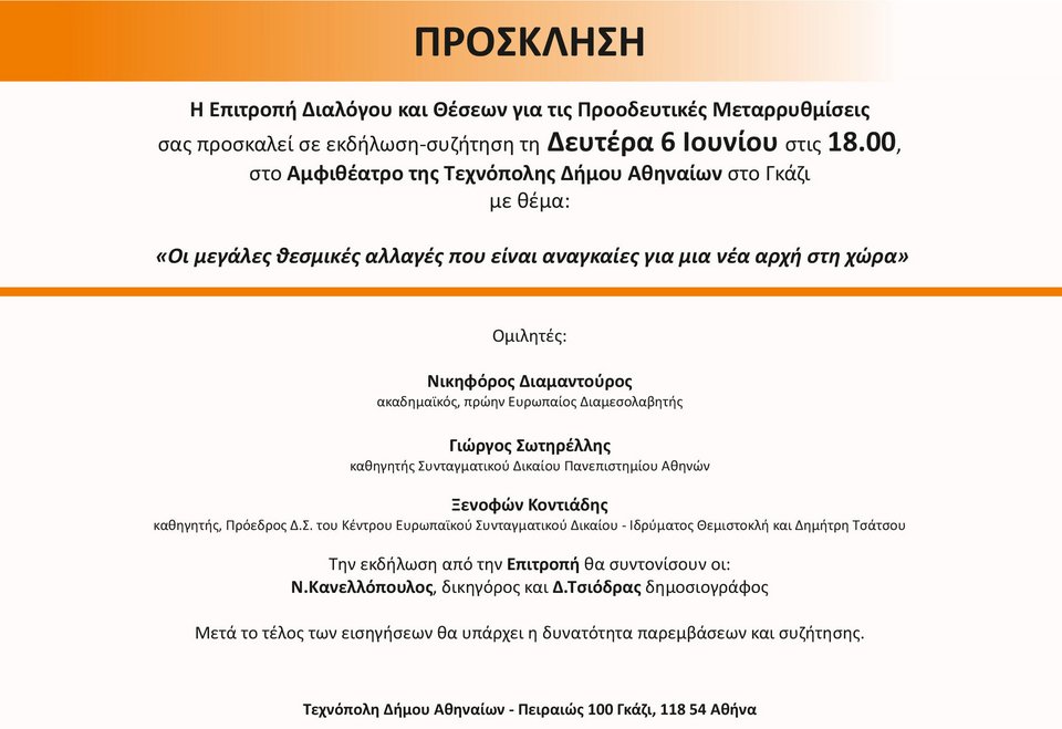 Συζήτηση για τις θεσμικές αλλαγές από την επιτροπή για την κεντροαριστερά, στις 6 Ιουνίου | iefimerida.gr 0