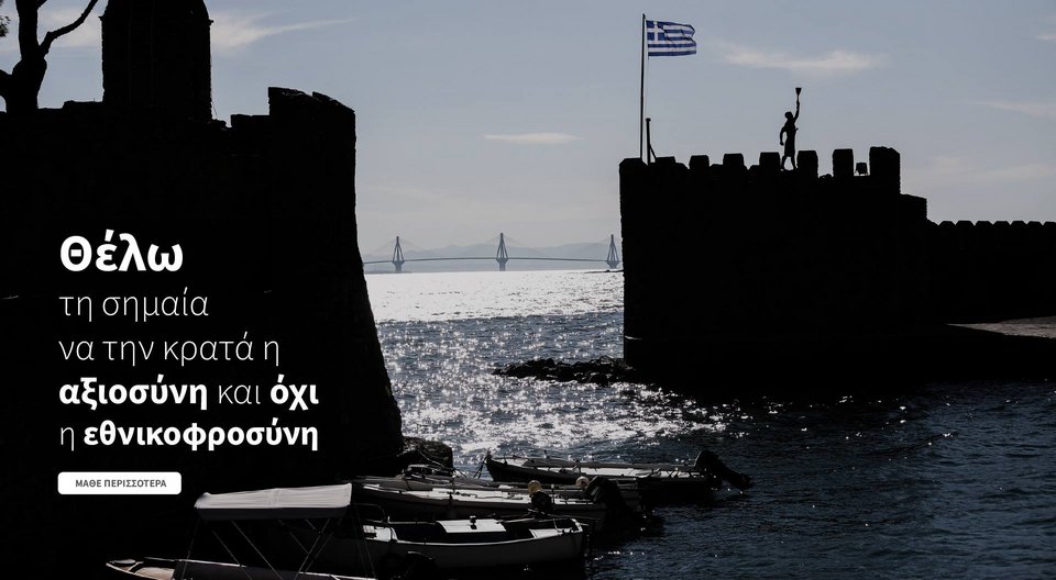 Ο Σταύρος Θεοδωράκης εξηγεί γιατί απουσίασε από τις επίσημες εξέδρες των παρελάσεων | iefimerida.gr 1