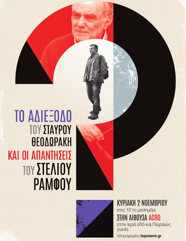 Ο Στέλιος Ράμφος θα ψυχαναλύσει τον Σταύρο Θεοδωράκη [αφίσα] | iefimerida.gr 0