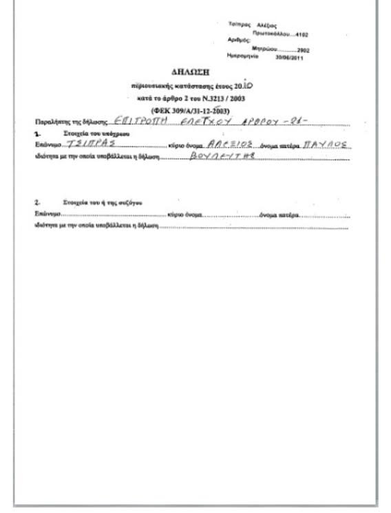 «Τα Νέα»: Ο Τσίπρας δεν δήλωσε την εταιρεία του στα πόθεν έσχες του 2010-11 | iefimerida.gr 0