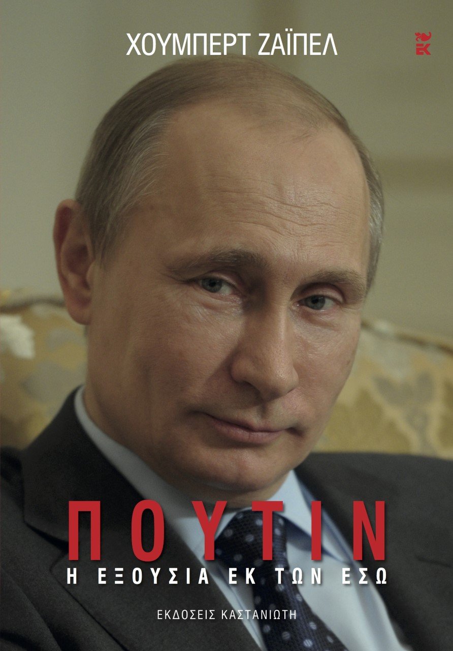 Πούτιν-Η εξουσία εκ των έσω: Eνας Δυτικός γράφει για τις απόψεις του Ρώσου προέδρου [απόσπασμα] | iefimerida.gr 0