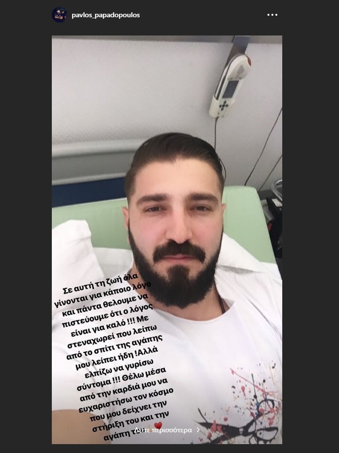 Power of Love: Στο νοσοκομείο για επέμβαση ο Παύλος Παπαδόπουλος [εικόνες] | iefimerida.gr 0