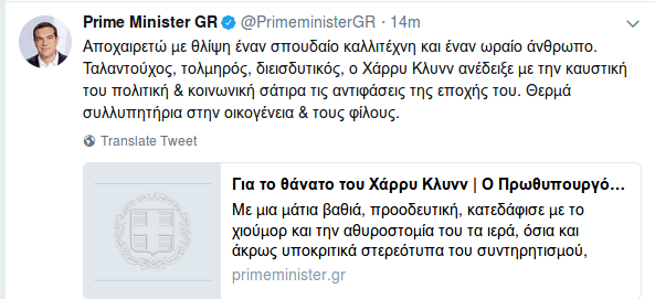 Tσίπρας για Χάρρυ Κλυνν: Ενας Αριστοφάνης του καιρού μας | iefimerida.gr 0