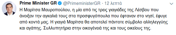 Ο Τσίπρας αποχαιρετά τη γιαγιά Μαρίτσα -To σύμβολο της Λέσβου | iefimerida.gr 0