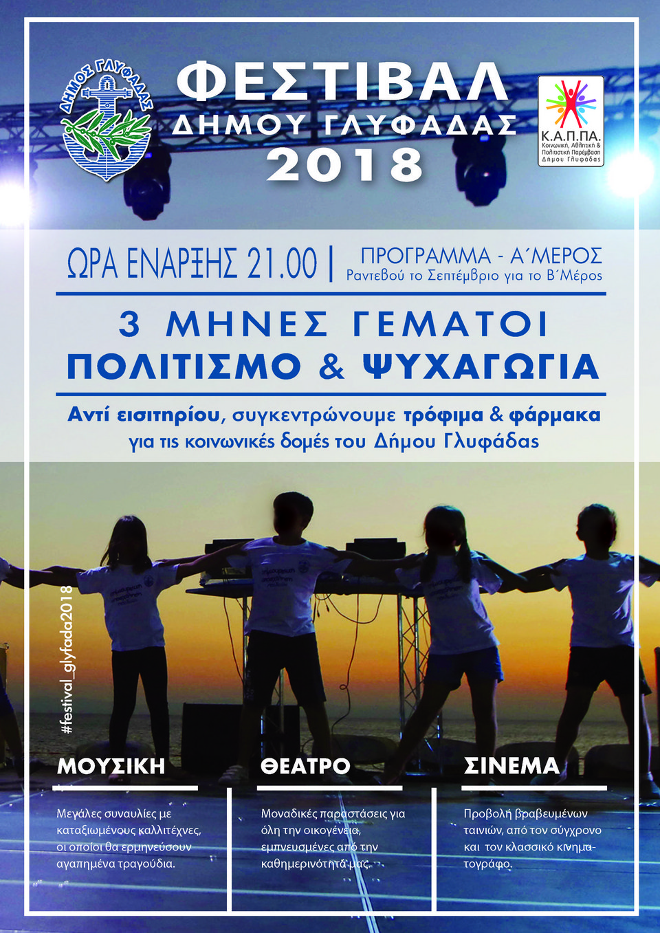 Φεστιβάλ Δήμου Γλυφάδας: Η 3η Μαρίνα μεταμορφώνεται στο απόλυτο καλοκαιρινό στέκι -Συναυλίες, σινεμά και θέατρο | iefimerida.gr 0