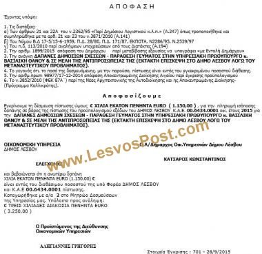Ξόδεψαν 1.150 ευρώ για ένα γεύμα στην Βασιλική Θάνου - Ο λογαριασμός στο δήμο Λέσβου | iefimerida.gr 0