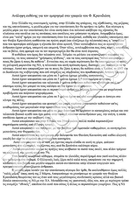 Η Επαναστατική Αντιφασιστική Δράση ανέλαβε την ευθύνη για την επίθεση στο γραφείο του Φαήλου Κρανιδιώτη [εικόνες] | iefimerida.gr 0