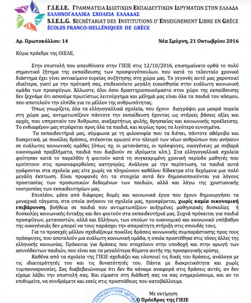 12 ελληνογαλλικά σχολεία θα δεχθούν προσφυγόπουλα χωρίς δίδακτρα | iefimerida.gr 0