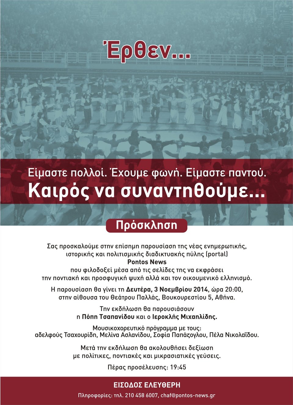  Στο θέατρο Παλλάς η επίσημη παρουσίαση της πολιτισμικής διαδικτυακής πύλης Pontos News | iefimerida.gr 0