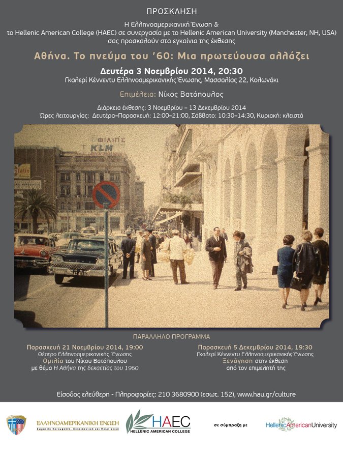 H ιδιοφυής ανατομία της Αθήνας: Μια έκθεση αναφοράς και υπέροχων ντοκουμέντων για το πνεύμα του '60 που άλλαξε την πόλη [εικόνες]  | iefimerida.gr 3