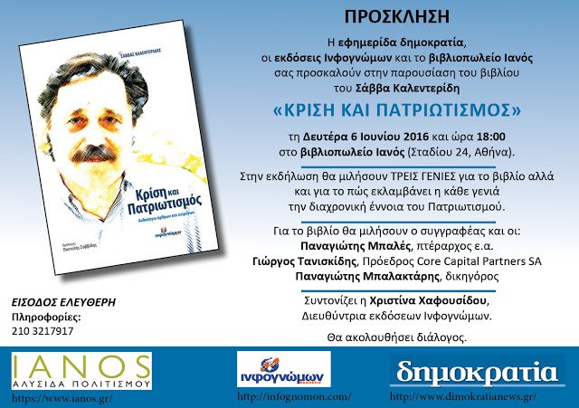 Παρουσίαση του βιβλίου του Σάββα Καλεντερίδη «Κρίση και Πατριωτισμός» | iefimerida.gr 0