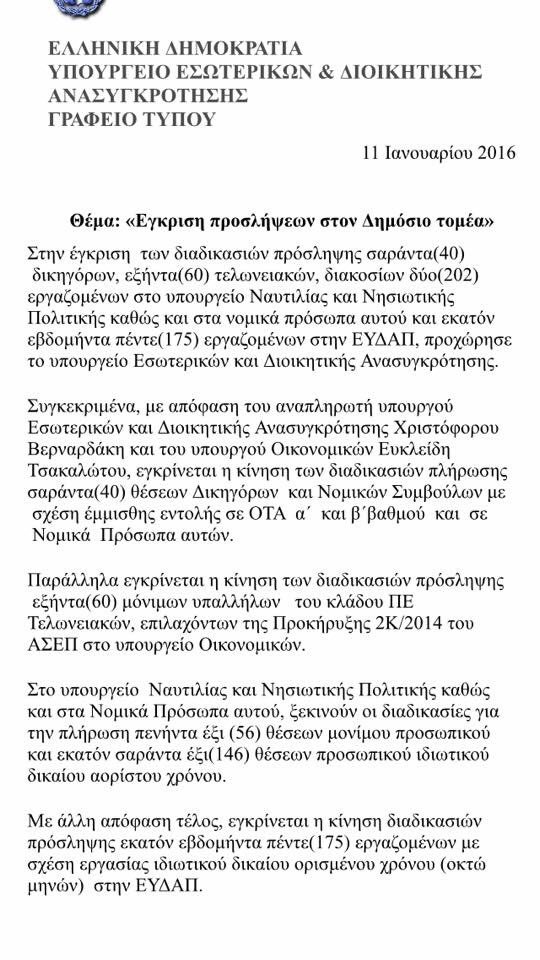 Εγκρίθηκαν 477 προσλήψεις στον δημόσιο τομέα | iefimerida.gr 0